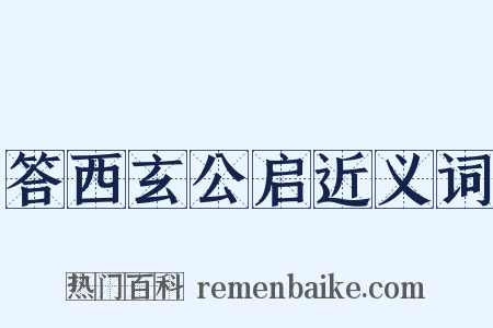 答西玄公启近义词是什么意思的图片